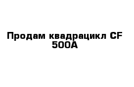 Продам квадрацикл CF-500А